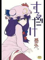 するだけ番外。