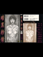 暗黒抒情 1