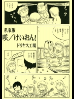 私家版咲／けいおん！          