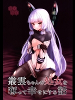 [破り処 (ハカノシンシ)] 叢雲ちゃんの処女を奪って幸せにする話 (艦隊これくしょん -艦これ-)_2
