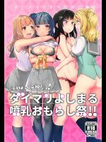 [陰謀の帝国]エロネーム交換だヨ! ダイマリよしまる噴乳おもらし祭 (ラブライブ! サンシャイン!!)