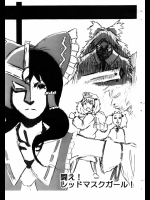 闘え！レッドマスクガール！          