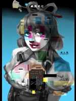 [劇団文七] ヒメゴトニャンニャン