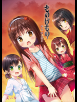 [ノラネコノタマ(雪野みなと)] ものけもの 総集編 前後夜