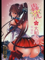 (C85) [ポリンキー広場 (堀博昭)] 轟沈大和さん (艦隊これくしょん -艦これ-)