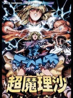 超魔理沙          