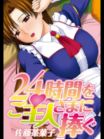 [佐藤茶菓子] 24時間をご主人さまに捧ぐ～肉マン姉妹と同居を始めてみた～ [DL版]