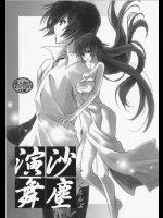 [にゃごズ (夜天月)] 沙塵演舞 (コードギアス 反逆のルルーシュ)