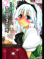 (C85) (同人誌) [暗黒暴走組 (アイヌマニア)] みょんな通い妻6 冬の日の3Y1充。 (東方Project)