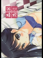 [ActiveMover,低脂肪NEW(有河サトル,ほっぺげ)] ハニカムスネイク (化物語)