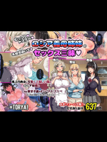 むっつりドスケベロシア義母姉妹の本質見抜いてセックス三昧
