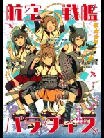 [LETRA (滝太郎)] 航空戦艦パラダイス (艦隊これくしょん -艦これ-)_2