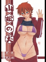 (同人誌)[さんかくエプロン(山文京伝)][201212]山城の実夕子(オリジナル)