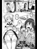 [みちきんぐ] 主従トライアングル