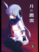 月に叢雲