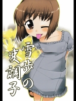 (C78)[じこまんぞく(秋月伊槻)]雪歩の変調子(アイドルマスター)