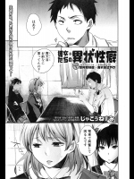 [じゃこうねずみ] 彼女たちの異状性癖 #1 閉所愛好症・青天目さやか