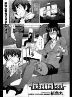 [紙魚丸] Ticket to lead