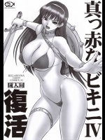 真っ赤なビキニⅣ 復活          