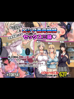 むっつりドスケベロシア義母姉妹の本質見抜いてセックス三昧