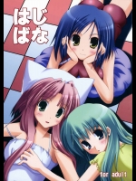 はじばな          