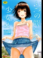 少女はいつの間にか。