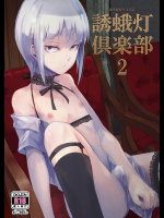 locon 誘蛾灯倶楽部２