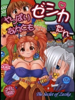 やっぱりなんともゼシカたん          