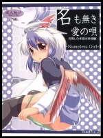 (同人誌)(例大祭8)[CUNICULUS(ヨシタマ)]名も無き愛の唄名無し本読み妖怪編(東方Project)