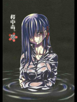 桜中毒。零