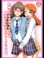 奈緒ちゃんのおちんちんを加蓮ちゃんがやさしくいじめる本
