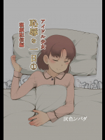 (同人CG集) [灰色ンパダ] アイドル少女 恥辱な一日1 寝顔配信編