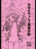 [秘密土曜日]みゆきちゃんの健康診断