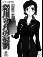 有能美人秘書 緒川さんの憂鬱          
