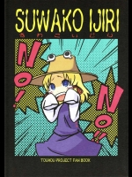 すわこいじり          