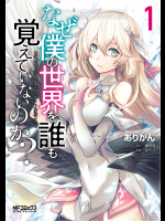 [ありかん×細音啓] なぜ僕の世界を誰も覚えていないのか？ 第01巻