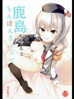 [相原飯店(相原翔太)] 鹿島ちゃんとちんぽんぎょらい (艦隊これくしょん-艦これ-)