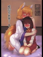 [RTD]式神あふたーけあ(東方Project)