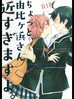 [xoxoメロン (ぺけ] ちょっと、由比ヶ浜さん近すぎますよ。 (やはり俺の青春ラブコメはまちがっている。)