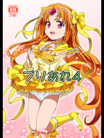 [あれ屋 ]プリあれ4 (スイートプリキュア♪)