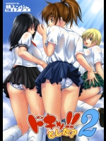 ドキッ!! とした？ 2          