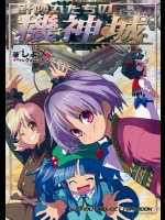 [クォロッサシ] 針妙丸たちの機神城 (東方Project)
