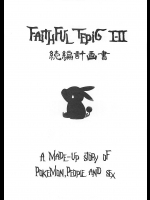 Faithful TepigⅠ-Ⅱ 続編計画書          