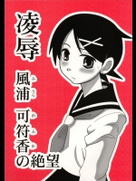 【レイプ】【学生服】さよなら絶望先生のエロ同人誌