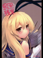 [タマラン (タマラン)] 島風ちゃんの残業 (艦隊これくしょん -艦これ-)