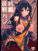 [atSD] 最終戦艦カノジョ長門型 (艦隊これくしょん-艦これ-)