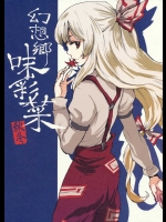 幻想郷味彩菜 秋冬          