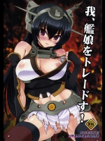 [URAN-FACTORY]我、艦娘をトレードす! (艦隊これくしょん -艦これ-)