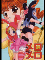 メロメロ