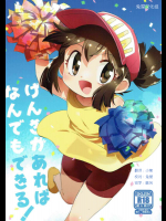 げんきがあればなんでもできる!
